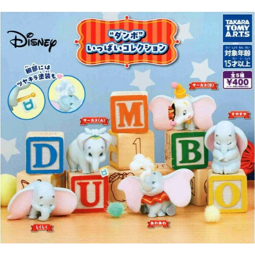 HY1992 Capsule toy The Dumbo Collection complete set