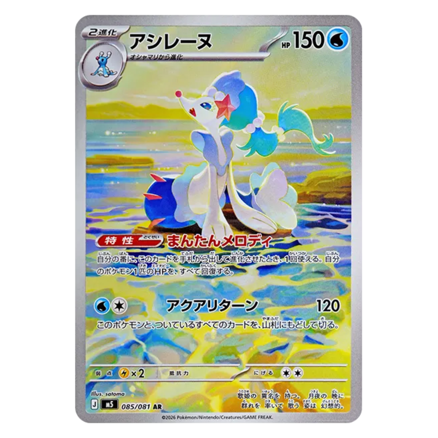 Pokemon Card Primarina AR 085/081 M5 Abyss Eye Japanese
