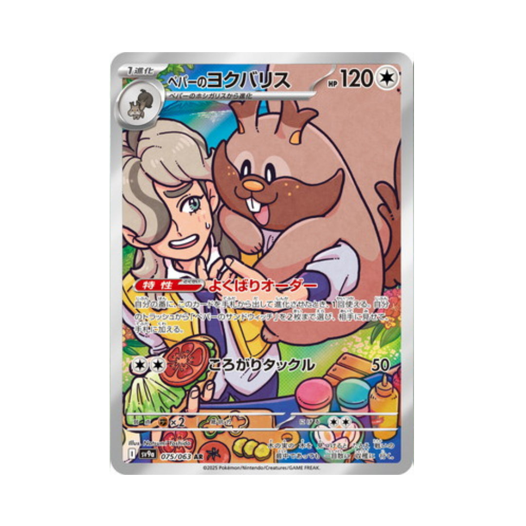 Pokemon Card Arven's Greedent AR 075/063 sv9a Heat Wave Arena Japanese