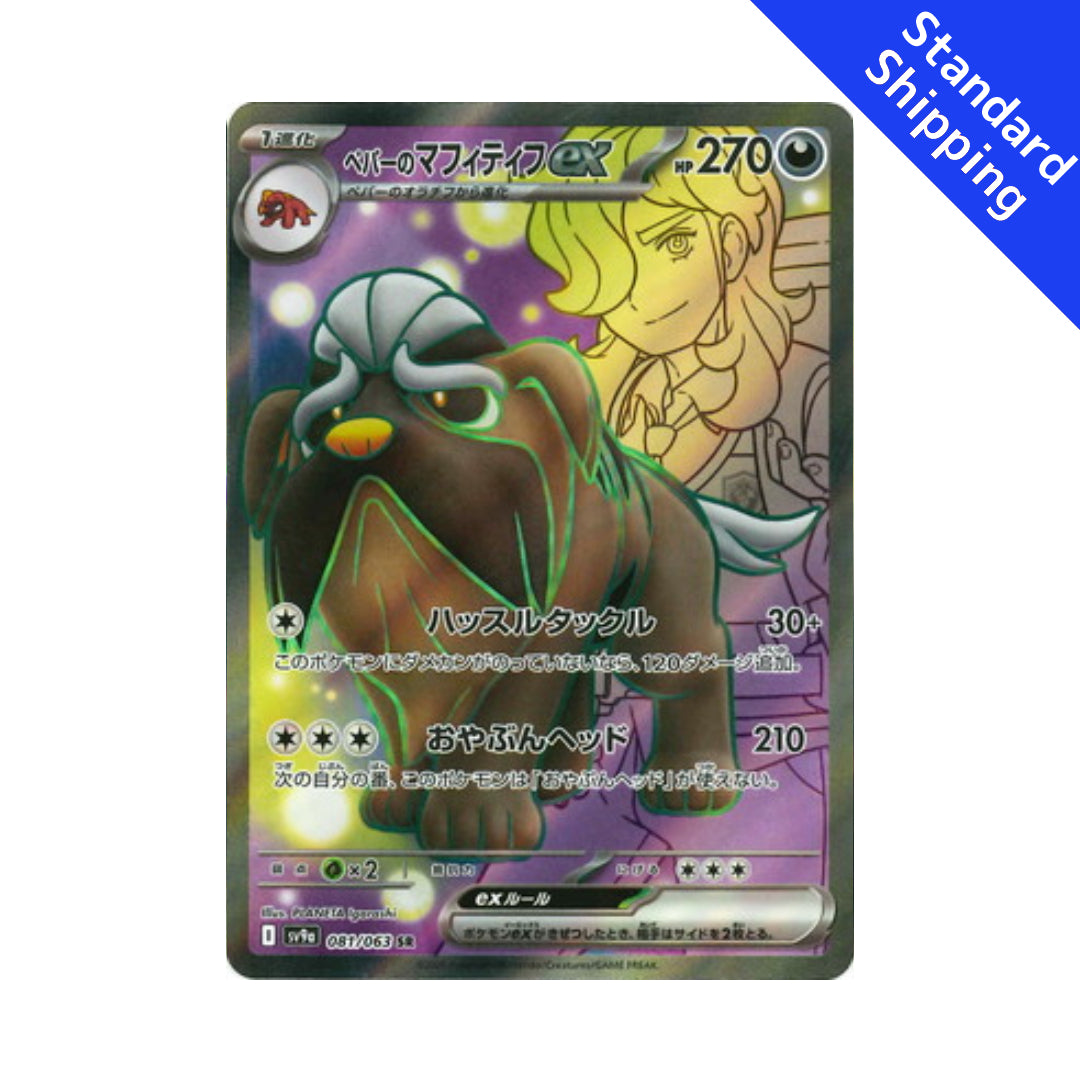 Pokemon Card Arven's Mabosstiff ex SR 081/063 sv9a Heat Wave Arena Jap GLIT Japanese Hobby Shop Pokemon Card Arven's Mabosstiff ex SR 081/063 sv9a Heat Wave Arena Jap GLIT Japanese Hobby Shop