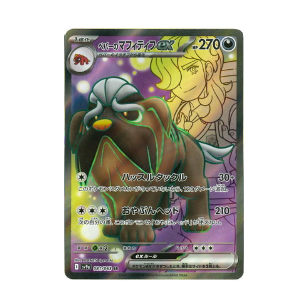 Pokemon Card Arven's Mabosstiff ex SR 081/063 sv9a Heat Wave Arena Japanese