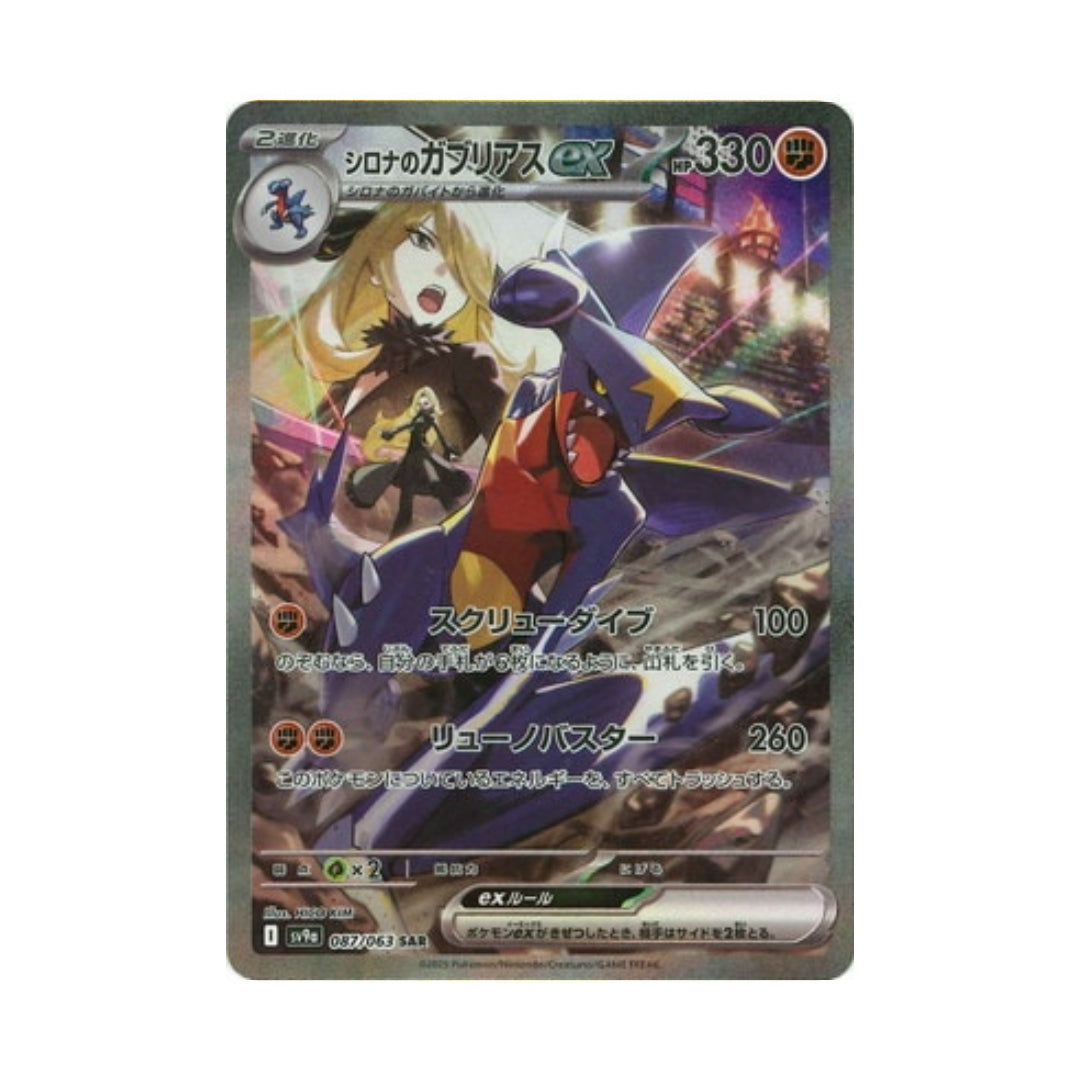 Pokemon Card Cynthia's Garchomp ex SAR 087/063 sv9a Heat Wave Arena Japanese