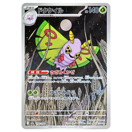 Pokemon Card Dustox AR 195/193 M2a MEGA Dream ex Japanese US