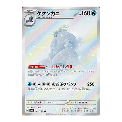 Pokemon Card Crabominable AR 107/102 sv7 stellar miracle Japanese