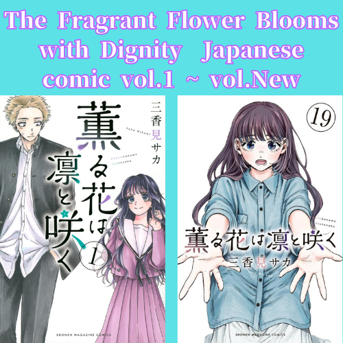 The Fragrant Flower Blooms with Dignity vol.1 - New comic Select Manga Japanese Book Japan