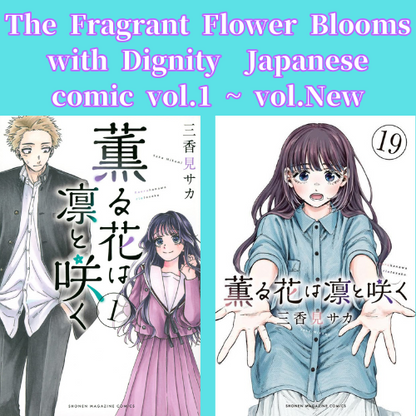 The Fragrant Flower Blooms with Dignity vol.1 - New comic Select Manga Japanese Book Japan