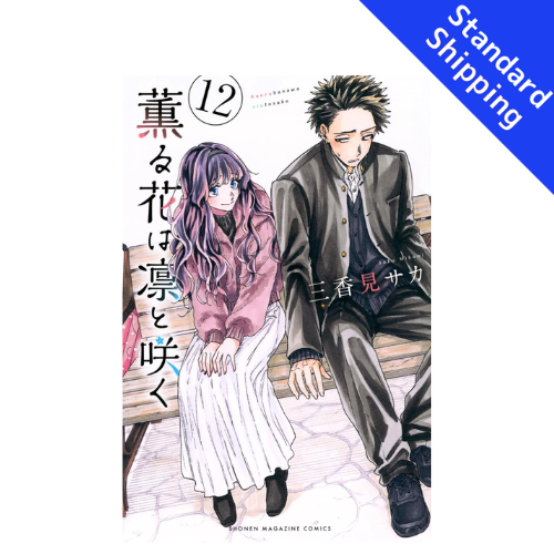 The Fragrant Flower Blooms with Dignity vol.1 - New comic Select Manga Japanese Book Japan