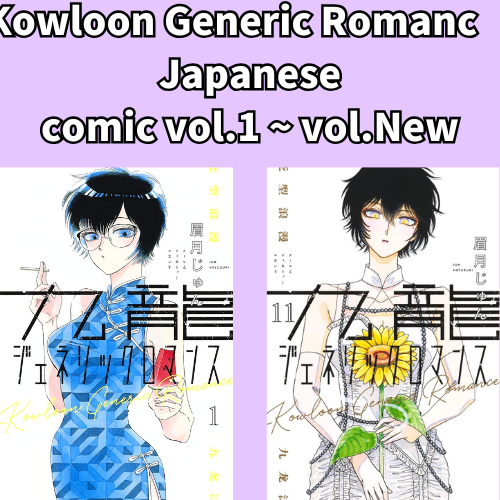 Kowloon Generic Romanc vol.1 - New comic Select Manga Japanese Book Japan