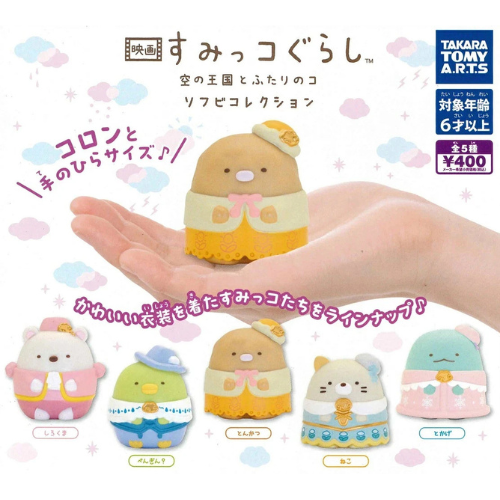 HY1996 Capsule toy Sumikko Gurashi The Movie Sofubi Collection complete set