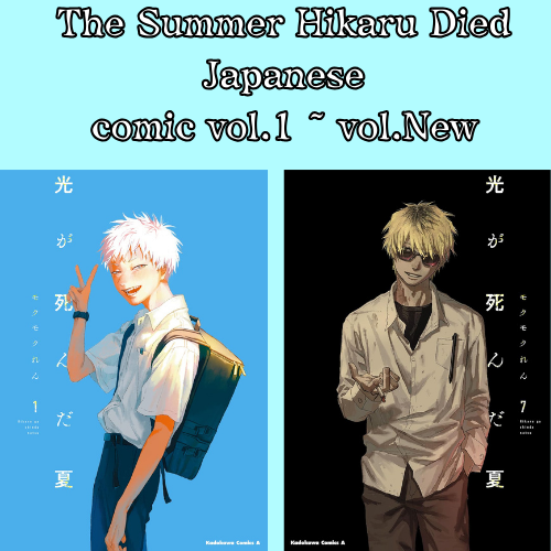 The Summer Hikaru Died vol.1 - New comic Select Manga Japanese Book Japan