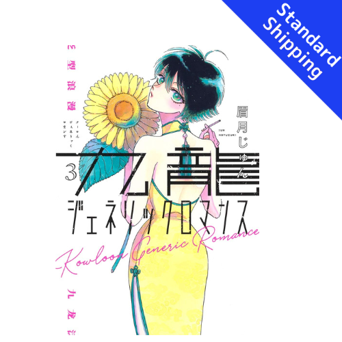 Kowloon Generic Romanc vol.1 - New comic Select Manga Japanese Book Japan