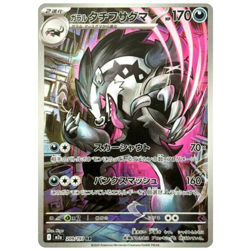 Pokemon Card Galarian Obstagoon AR 209 193 M2a MEGA Dream Ex Japanese Pokemon Card Galarian Obstagoon AR 209 193 M2a MEGA Dream Ex Japanese